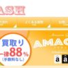 AMACASH(アマキャッシュ) 口コミ/評判/換金率/振込/入金/営業時間/休日/店舗情報